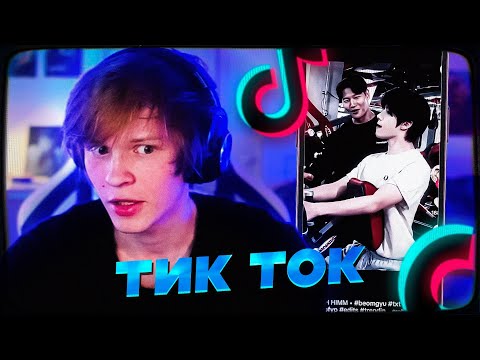 ДИПИНС СМОТРИТ ТИКТОК