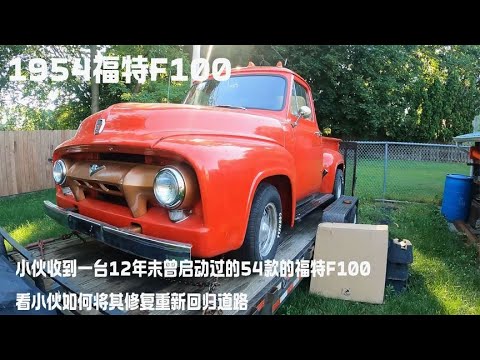 小伙收到一台12年未曾启动过的54款的福特F100,看小伙如何将其修复重新回归道路