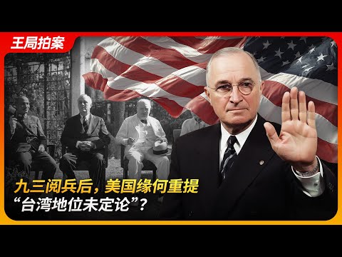 “台湾地位未定论”是怎么来的,台湾地位真的未定么?