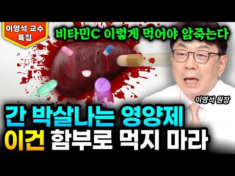 비타민C '이렇게' 먹으면 비싼 돈만 날리고 효과는 0이다 "영양제 우선순위 딱 정해드리죠. 간 망치는 이것은 함부로 먹지 마세요" | 이영석 원장 특집 #영양제
