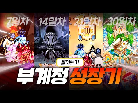 쿠키런 킹덤을 처음부터 다시 시작하면 벌어지는 일