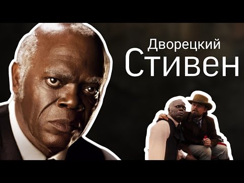 Стивен: Самый недооцененный Злодей в "Джанго освобожденный"
