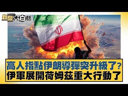 高人指點伊朗導彈突升級了?伊軍展開荷姆茲重大行動了【#新聞大白話】20260322 12|#楊永明 #呂禮詩 #聶建中 @tvbstalk