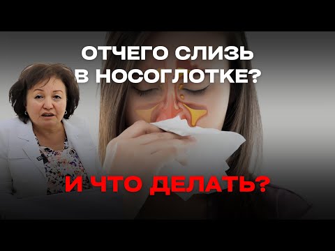 ОТЧЕГО СЛИЗЬ В НОСОГЛОТКЕ И ЧТО ДЕЛАТЬ?