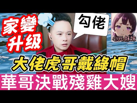 【華哥最新】家變升級🔥,大佬虎哥戴綠帽,華哥決戰殘雞大嫂+契家佬 #華哥講情感 #廣東話 #撐粵語 WAH 11 21