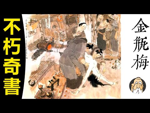 金瓶梅,到底偉大在哪裏? | 老僧