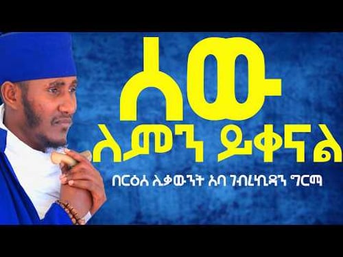 ሰው ለምን ይቀናል ማረኝ በሉት እጹብ ድንቅ ትምህርትበርዕሰ ሊቃውንት አባ ገብረኪዳን ግርማ