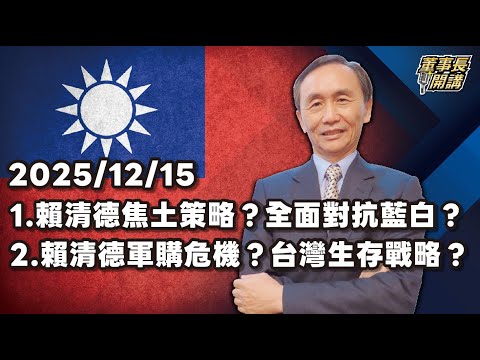 1.賴清德焦土策略?全面對抗藍白? 2.賴清德軍購危機?台灣生存戰略?【董事長開講】 20251215 吳子嘉