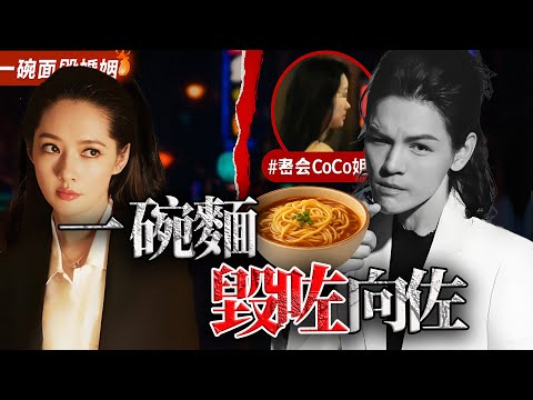 童話破滅只因一碗麵?向佐密會 CoCo 姐引爆緋聞連環炸,欠債、床照、豪門面具一夜撕開!郭碧婷嘅沉默背後,藏住點樣嘅真相?【港星秘檔】
