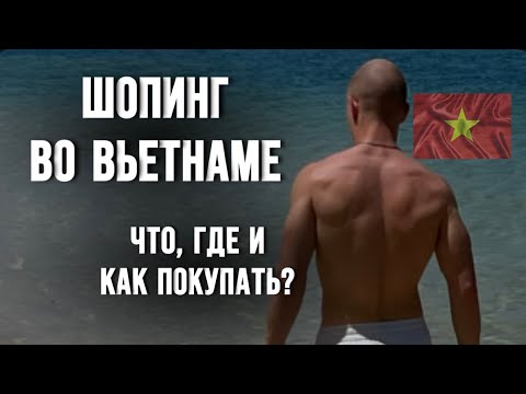 МУЖСКОЙ ШОПИНГ ВО ВЬЕТНАМЕ /МАГАЗИНЫ В НЯЧАНГЕ /ГДЕ И ЧТО ПОКУПАТЬ /ПОЛНЫЙ ОБЗОР /СПОРТИВНОЕ ПИТАНИЕ