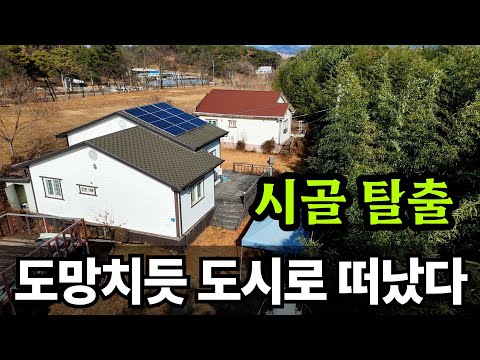 시골생활 포기하고 도시로 떠난 사람들