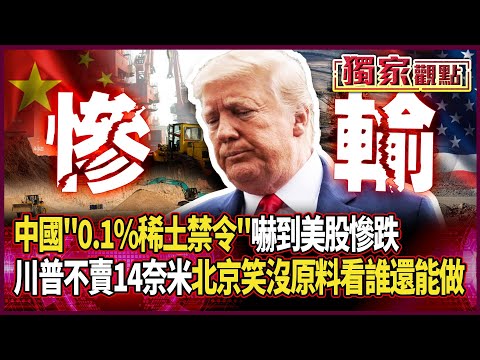 有底氣就是不一樣!中國「0.1%稀土禁令」嚇到美股慘跌|川普不賣14奈米 北京喊話沒事兒:沒原料看誰還能做14奈米 #獨家觀點 #環球大戰線 #寰宇新聞 @globalnewstw