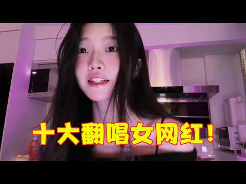 火遍全网的“十大翻唱女网红”,你可能没听过她们的名字,但她们的歌你一定听过!