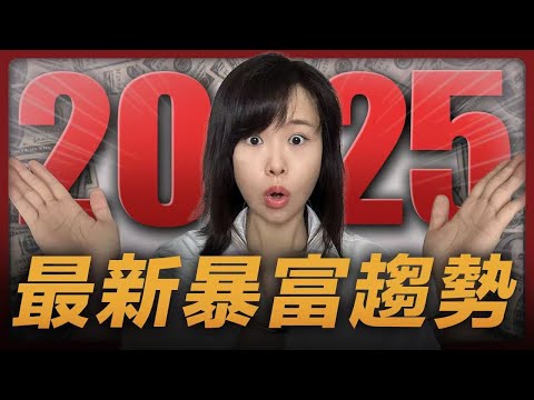 2025~2035 全球趨勢年度報告!屬於普通人的財富紅利真的來了!每個人一生只有一次機會逆天改命,務必抓緊!賺錢趨勢撲面而來,擋也擋不住!勸你趁早踏入,別被時代的浪潮沖走⋯