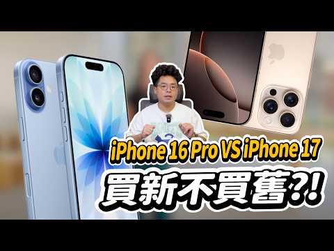 買 iPhone 17 還是回頭買 iPhone 16 Pro?今年答案不一樣