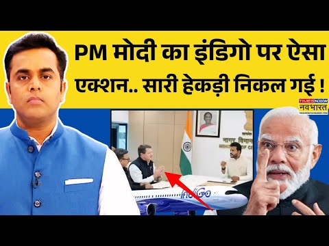 News Ki Pathshala | Sushant Sinha: उड्डयन मंत्री से मिले इंडिगो के CEO..फिर क्या हुआ ? | Indigo