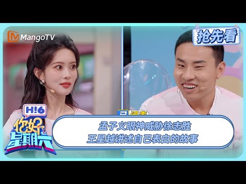 孟子义眼神威胁徐志胜 王星越分享自己表白的故事 | 你好星期六 Hello Saturday | 20250922期抢先看 | MangoTV