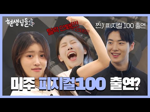 All that muscle burn left Mijoo nauseous! Exclusive weight loss recipe by the 🔥Physical: 100🔥 chef