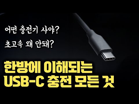 같은 USB-C인데 충전 속도 왜 이래? | USB-C 충전기, 충전 케이블, 충전에 대한 모든 꿀팁 정리