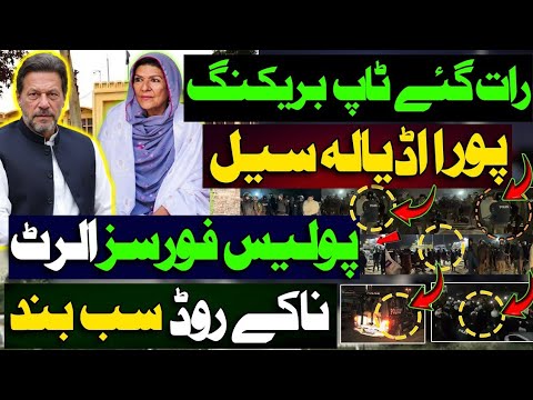 Adiala jail update| رات گئے ٹاپ بریکنگ | پورا اڈیالہ سیل | پولیس فورسز الرٹ | ناکے روڈ سب بند