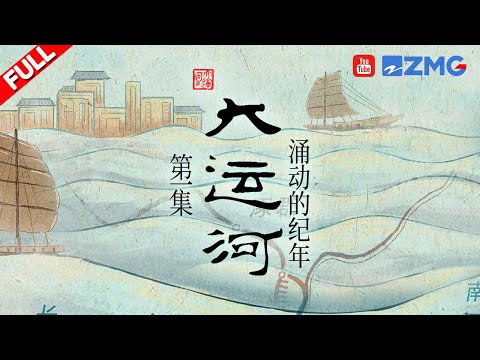 探古老运河历史的沧桑及文化内涵 观中华民族的千年发展史 #大运河 EP1 FULL 20230419
