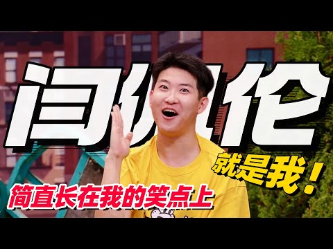 一句话炸出封神名场面👑闫佩伦喜剧演技独树一帜 看完没有不笑的!#喜人奇妙夜 #闫佩伦 #一年一度喜剧大赛 #综艺show