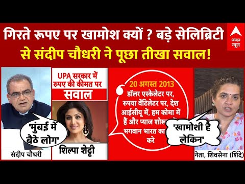 Indian Rupee Hits Record Low: बड़े सेलिब्रिटी से संदीप चौधरी ने पूछा तीखा सवाल! | Sandeep Chaudhary