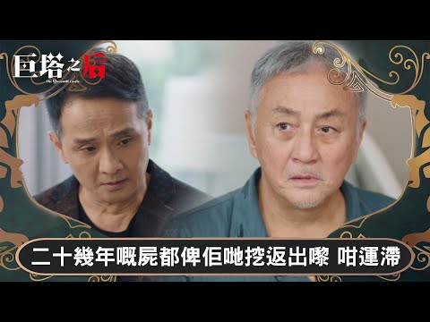 巨塔之后|二十幾年嘅屍都俾佢哋挖返出嚟 咁運滯|第21集|宣萱|陳展鵬|陳煒|劉佩玥|港劇|TVBUSA