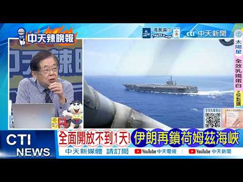 【每日必看】全面開放不到1天! 伊朗再鎖荷姆茲海峽|伊朗再鎖荷姆茲 嗆美封鎖港口如「海盜行為」 20260418|辣晚報