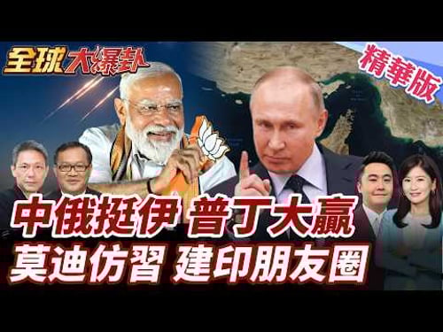中俄給伊朗撐腰!伊朗外長親證有密切合作普丁成最大贏家?莫迪效仿習近平?印度學中國建超級朋友圈 20260316【#全球大爆卦】精華版2 @全球大視野Global_Vision