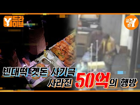 사라진 빈대떡집 노부부와 곗돈 50억