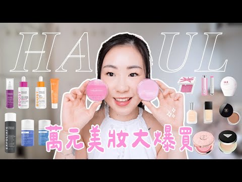 💸又大出血🤑四至六月購物分享💕找到最有效的淡斑精華😍Paula's Choice/歐美化妝品/Haus Labs/Chanel/Merit/CT | samanthaluiii 🕊️