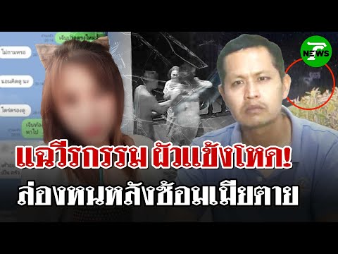 ผัวหึงโหดหนีเก็บตัว ยอมรับเลวตีเมียตาย ตร.จ่อแจ้งข้อหาหนักเจตนาฆ่า | 29 เม.ย. 68 | ไทยรัฐนิวส์โชว์