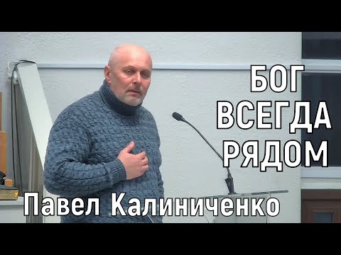 Бог всегда рядом - Павел Калиниченко - Свидетельство