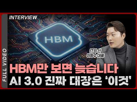 If you only look at HBM, it's too late. This is the real leader of AI 3.0. Monthly Asin December ...