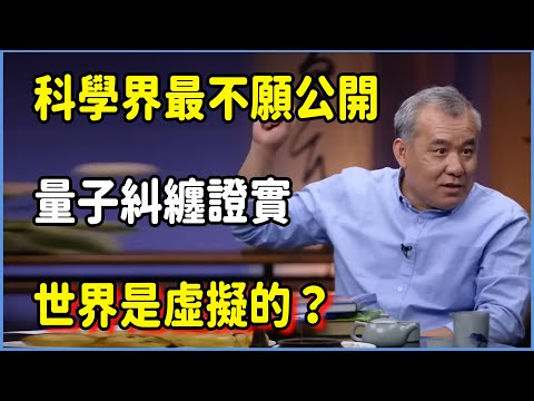 科學界最不願公開的秘密!量子糾纏證實世界是虛擬的?#圆桌派 #窦文涛 #脱口秀 #真人秀 #圆桌派第八季 #马未都