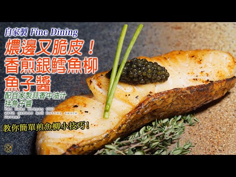 【餐廳的煎魚柳】燶邊又脆皮!香煎銀鱈魚柳 配自家製蒜香牛油汁 魚子醬的簡單Fine Dining