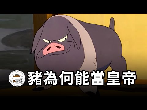 豬為何能當皇帝?政權的本質是什麼?從進化論視角,揭秘人類政治社會的形成!