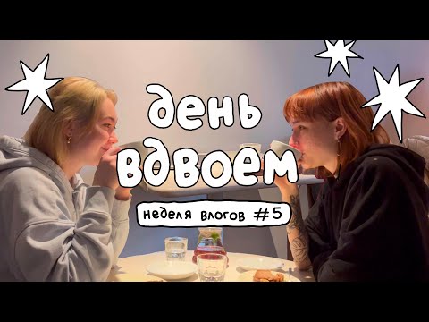 уборка дома + день вместе⏰ неделя влогов, пятница