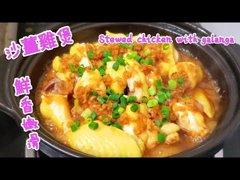 沙薑蔥油雞煲 鮮香嫩滑 Stewed chicken with galanga