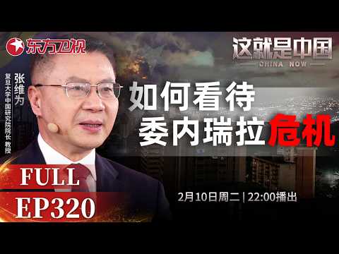 这就是中国 第320集:如何看待委内瑞拉危机|#委内瑞拉|#马杜罗|#美国|#世界格局|#多极化世界|#张维为|#这就是中国 |China Now|FULL