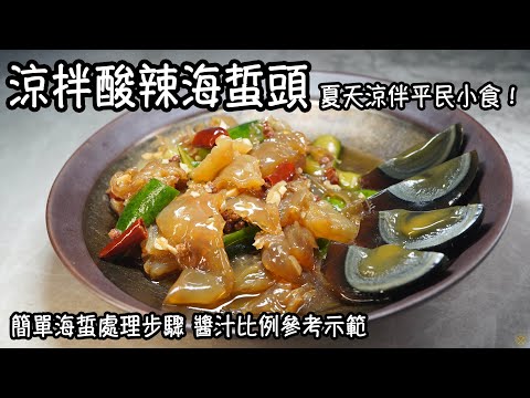 【涼拌酸辣海蜇頭】簡單海蜇處理步驟 醬汁比例參考示範 夏天涼伴平民小食!