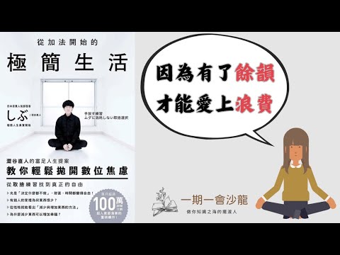 化繁為簡,從放手開啟嶄新生活|《從加法開始的極簡生活》|一期一會閱讀沙龍 EP.2