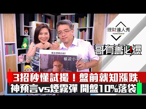 【哥有籌必爆】第16集!|盤前知漲跌!試撮3訊號破解煙霧彈 開盤10%落袋!試撮漲停要小心?|李兆華、權證小哥《理財達人秀》2020.07.20
