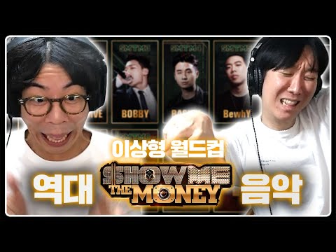 당신의 고막을 책임졌던 최고의 시즌은? | 역대 쇼미더머니 이상형 월드컵 (with. 세우)