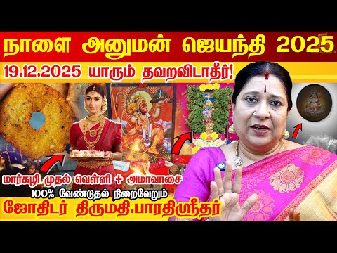 நாளை 19.12.2025 அனுமன் ஜெயந்தி + அமாவாசை பெண்கள் தவறவிடாதீர்கள் | Hanuman Jayanthi pooja tips 2025
