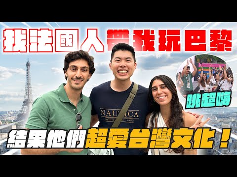 隨機找巴黎人文化交流!冷淡的巴黎人會答應嗎?!