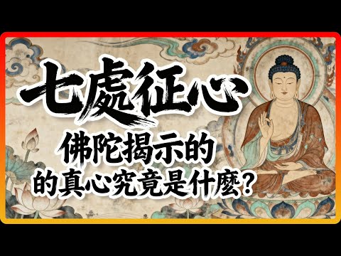 揭祕你的真心和妄心!《楞嚴經》七處徵心的終極奧義,看完秒懂!#佛教 #佛法 #修行 #開悟 #楞嚴經