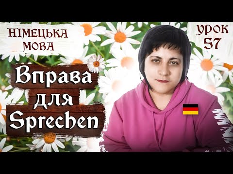 57. Як розговоритися німецькою? Вправа для Sprechen.