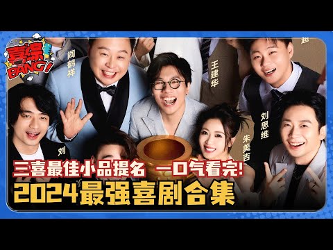 一口气看完三喜最强作品提名!小品的世界/八十一难争夺冠军?2024最强喜剧笑到发癫!#刘旸 #八十一难 #心动的信号 #十上无难事 #三喜 #一年一度喜剧大赛 #喜人奇妙夜 #搞笑